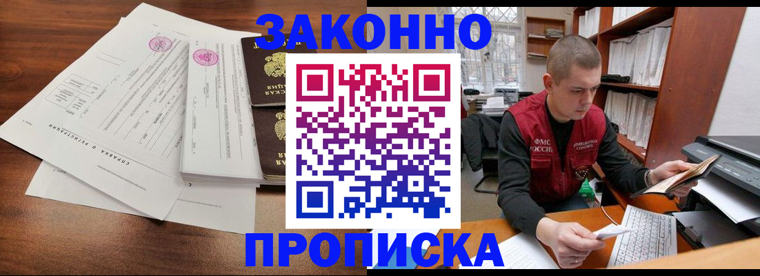 прописка для военкомата в Белогорске